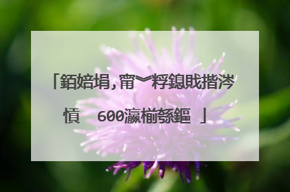銆婄埍,甯︾粰鎴戝揩涔愩��600瀛椾綔鏂�