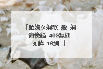 銆婅タ娓歌�般�嬭�诲悗鎰�400瀛楀ぇ鍏�10绡�