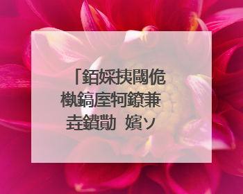 銆婇挗閾佹槸鎬庢牱鐐兼垚鐨勩�嬪ソ璇嶄匠鍙�