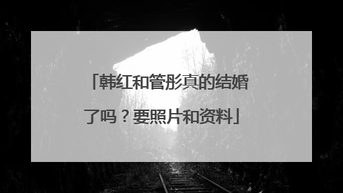 韩红和管彤真的结婚了吗？要照片和资料