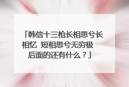 韩信十三枪长相思兮长相忆 短相思兮无穷极 后面的还有什么?