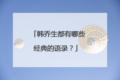 韩乔生都有哪些经典的语录?