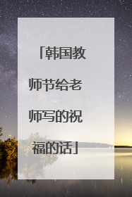 韩国教师节给老师写的祝福的话
