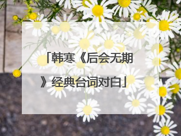 韩寒《后会无期》经典台词对白