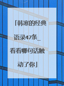韩寒的经典语录47条_看看哪句话触动了你