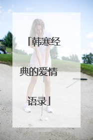 韩寒经典的爱情语录