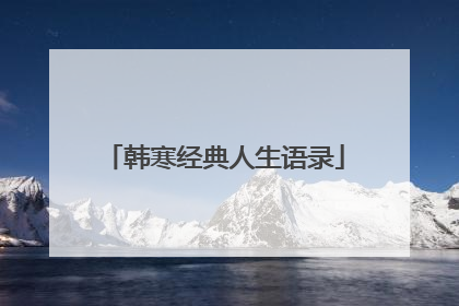 韩寒经典人生语录