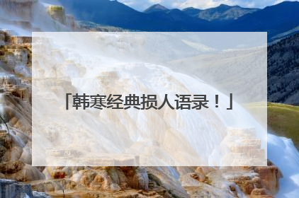 韩寒经典损人语录！
