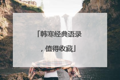 韩寒经典语录,值得收藏