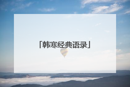 韩寒经典语录