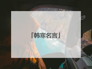 韩寒名言