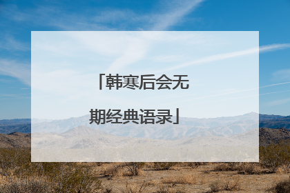 韩寒后会无期经典语录