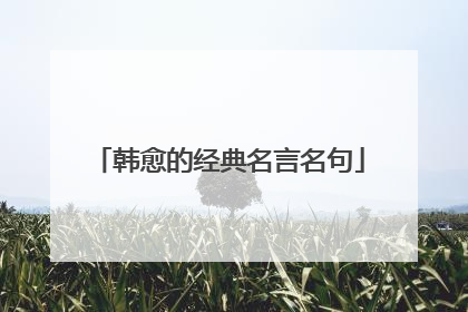韩愈的经典名言名句