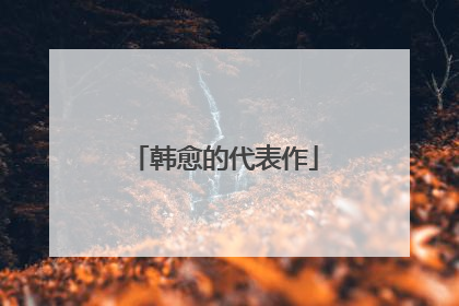 韩愈的代表作