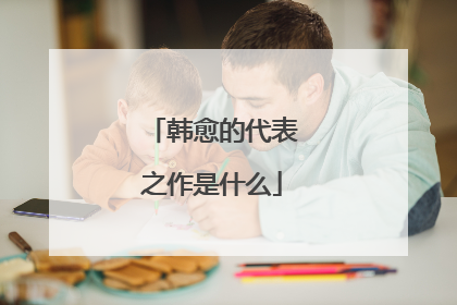 韩愈的代表之作是什么