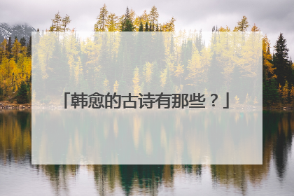 韩愈的古诗有那些？