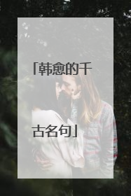 韩愈的千古名句