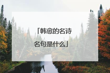 韩愈的名诗名句是什么