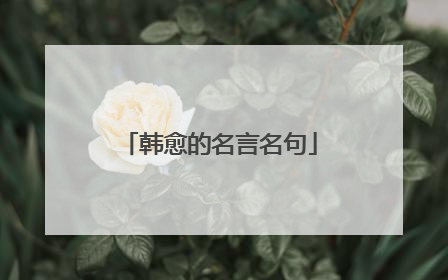 韩愈的名言名句