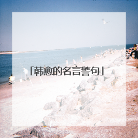 韩愈的名言警句