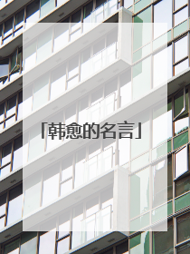 韩愈的名言