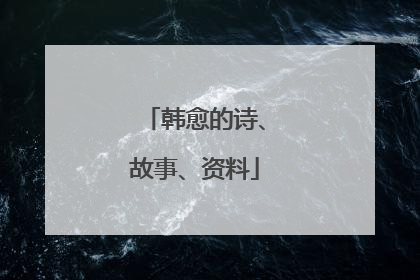韩愈的诗、故事、资料