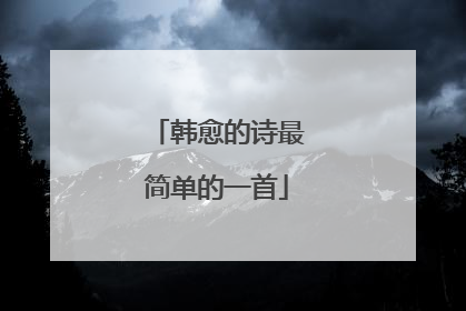 韩愈的诗最简单的一首