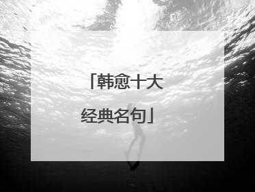 韩愈十大经典名句