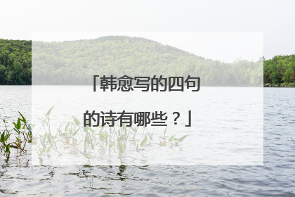 韩愈写的四句的诗有哪些？