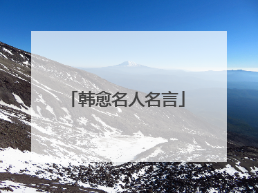韩愈名人名言