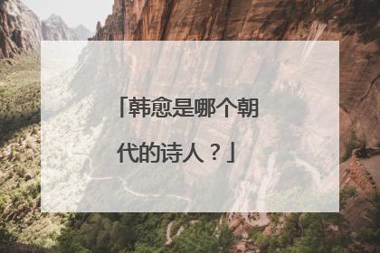 韩愈是哪个朝代的诗人？