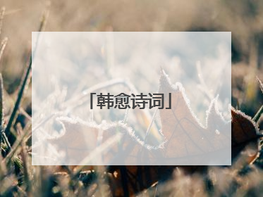 韩愈诗词
