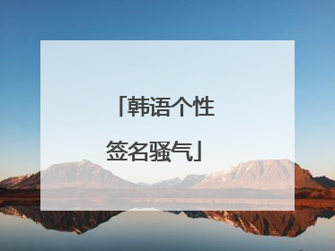 韩语个性签名骚气