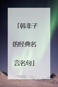 韩非子的经典名言名句
