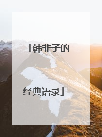 韩非子的经典语录