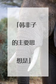 韩非子的主要思想是