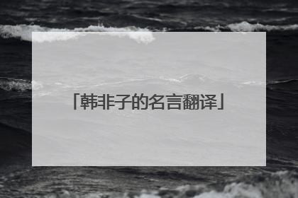 韩非子的名言翻译