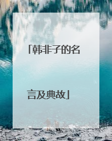 韩非子的名言及典故