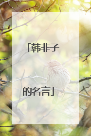 韩非子的名言