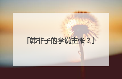 韩非子的学说主张？