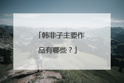 韩非子主要作品有哪些？