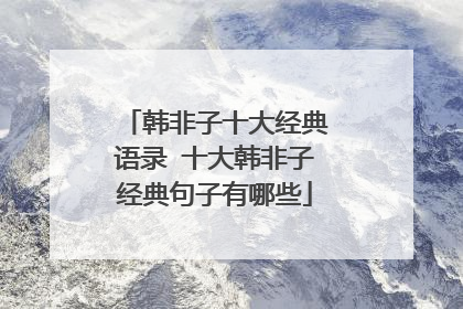 韩非子十大经典语录 十大韩非子经典句子有哪些