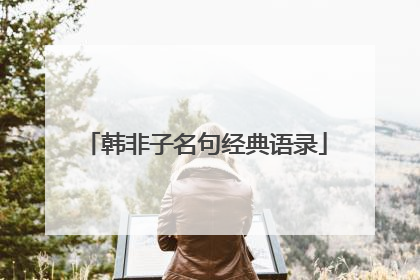 韩非子名句经典语录