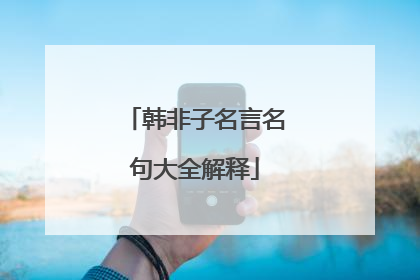 韩非子名言名句大全解释