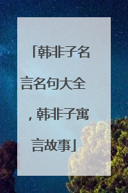 韩非子名言名句大全,韩非子寓言故事