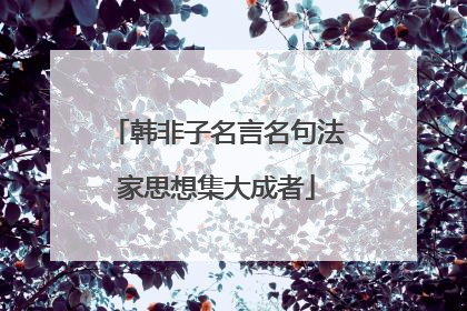 韩非子名言名句法家思想集大成者