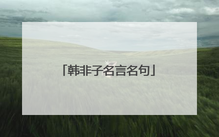 韩非子名言名句