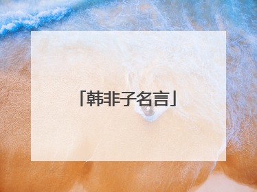 韩非子名言