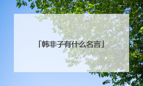 韩非子有什么名言