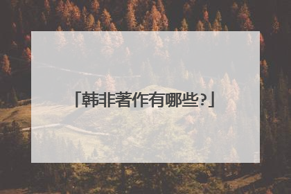韩非著作有哪些?
